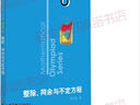 數(shù)學(xué)奧林匹克小叢書(shū)初中卷第三版全8冊(cè) 小藍(lán)本 奧數(shù)小叢書(shū)初中 初一初二奧數(shù)教材教程因式分解競(jìng)賽題庫(kù)解題技巧七7八8九9年級(jí)奧賽訓(xùn)練必刷題 華東師范大學(xué)出版社 卷6 整除、同余與不定方程 曬單實(shí)拍圖