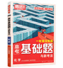 2026版騰遠(yuǎn)高考基礎(chǔ)題真題模擬題新高考 解題達(dá)人理綜文綜高三一輪二輪復(fù)習(xí)資料練習(xí)萬(wàn)唯 化學(xué)【2026現(xiàn)貨】 全國(guó)通用 曬單實(shí)拍圖