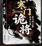 【官方正版】寒門詭將 寒門詭將書完整版 開竅 開竅寒門詭將 寒門鬼將書籍正版 寒門詭將書籍套裝完整版 開竅開悟開智 開竅書籍正版 【抖音同款單本】寒門詭將 曬單實(shí)拍圖