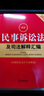 2025最新民事訴訟法及司法解釋匯編（第八版 含新舊條文序號(hào)對(duì)照表） 曬單實(shí)拍圖