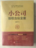 小公司股權(quán)合伙全案 一本書讀懂小公司股權(quán)合伙線路圖 合伙人、中小企業(yè)股權(quán)結(jié)構(gòu) 、股權(quán)激勵方案一本通 曬單實拍圖