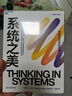 【湛廬】 系統之美 一部給決策者的系統指南 有效的經(jīng)營(yíng)者 系統思考泰斗 第五項修煉 作者彼得圣吉的老師 德內拉梅多斯 作品 應對復雜性挑戰與系統共舞的智慧性寶典 湛廬企業(yè)經(jīng)營(yíng)管理書(shū)籍 可變思考 曬單實(shí)拍圖