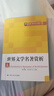 世界文學(xué)名著(zhù)賞析/21世紀通識教育系列教材 曬單實(shí)拍圖