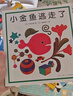 小金魚(yú)逃走了 五味太郎 繪本0-3歲 專(zhuān)注力訓(xùn)練  視覺(jué)大發(fā)現(xiàn)  提升寶寶觀察力認(rèn)知力 益智游戲 愛(ài)心樹(shù)童書(shū) 暑假作業(yè) 省錢(qián)卡  曬單實(shí)拍圖