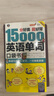 分好類(lèi) 超好背 15000英語(yǔ)單詞 口袋書(shū)（便攜），英語(yǔ)口語(yǔ)詞匯學(xué)習，英語(yǔ)入門(mén)（雙速學(xué)習版、掃碼贈音頻) 曬單實(shí)拍圖
