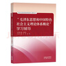 毛澤東思想和中國特色社會主義理論體系概論 毛概兩課考研教材2023新版  毛澤東思想概論（教材+學習輔導） 曬單實拍圖