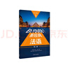 新經(jīng)典法語1 學(xué)生用書（第二版） 曬單實拍圖