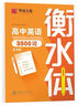 華夏萬卷字帖 高中生必背古詩文.楷書（72篇）劉騰之書 硬筆書法鋼筆正楷手寫體臨摹描紅學生高考練字帖 曬單實拍圖