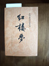 紅樓夢原著版完整無刪減注釋豐富定本（套裝上下全2冊）人文版 中國古典文學(xué)讀本叢書四大名著1-9年級小學(xué)初中高中必讀書單語文推薦閱讀古白話文人民文學(xué)出版社 小說 曬單實(shí)拍圖