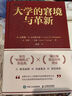 大學(xué)的窘境與革新 楊斌翻譯版本創(chuàng)新型大學(xué)高等教育布面精裝典藏之作哈佛模式I時(shí)代的人才培養(yǎng)現(xiàn)代大學(xué)的創(chuàng)新 智元微庫(kù)出品 曬單實(shí)拍圖