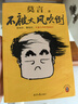 【當當 正版包郵】放寬心吃茶去 不被大風(fēng)吹倒 生死疲勞等莫言全集莫言作品集 【2冊】生死疲勞+不被大風(fēng)吹倒 曬單實(shí)拍圖