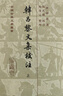 韓昌黎文集校注(套裝上下冊)/中國古典文學(xué)叢書·精裝 曬單實(shí)拍圖