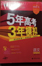 曲一線 2026高考 5年高考3年模擬 高考語(yǔ)文 新高考版 新高考適用 53A版 高考總復(fù)習(xí) 五三 曬單實(shí)拍圖