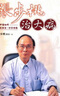 張步桃治大病：看中醫(yī)如何辨癥論治，妙手回春 臺(tái)版原版 張步桃 遠(yuǎn)流出版 曬單實(shí)拍圖