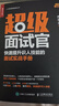 超級(jí)面試官 快速提升識(shí)人技能的面試實(shí)戰(zhàn)手冊(cè)（人郵普華出品） 曬單實(shí)拍圖