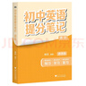 初中英語(yǔ)提分筆記 英語(yǔ)詞匯 峰閱萬(wàn)卷教研組張雪峰初中提分筆記 快速提分 突破重點(diǎn)難點(diǎn) 緊跟命題方向 中考考點(diǎn)大全重點(diǎn)難點(diǎn)歸納突破初中總復(fù)習(xí)中考總復(fù)習(xí)輔導(dǎo)書(shū) 張雪峰推薦 曬單實(shí)拍圖