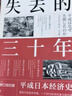 失去的三十年：平成日本經(jīng)濟(jì)史 曬單實(shí)拍圖