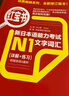 日語紅藍(lán)寶書系列 紅寶書藍(lán)寶書新日本語能力考試N1套裝 文法語法 文字詞匯(詳解+練習(xí))（套裝共2冊）紅寶書贈音頻 曬單實(shí)拍圖