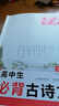 2026一本高中文言文完全解讀高中語文必背古詩文譯注及賞析詳解必備高一高二高三文言文全解一本通人教版必修選修全解全釋全析古詩文翻譯書 高中必背古詩文 高中通用 曬單實拍圖
