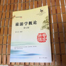 旅游學概論 第7版 南開大學出版社 李天元 編 書籍 圖書 曬單實拍圖
