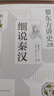 黎東方講史之續(xù)·細說秦漢 曬單實拍圖