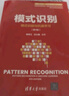 模式識別（模式識別與機器學(xué)習（第4版））（新編《信息、控制與系統》 系列教材） 曬單實(shí)拍圖