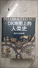 DK地圖上的人類(lèi)史 我們從哪里來(lái) DK出品 10萬(wàn)年人類(lèi)歷史全景圖 全家共讀家庭藏書(shū) 世界史 全球史 人類(lèi)簡(jiǎn)史 文化史 文明史 DK時(shí)間線(xiàn)上的全球史讀者 曬單實(shí)拍圖