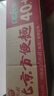南街村 老北京麻辣方便面65克*40袋整箱裝河南特產(chǎn)泡面干脆面捏碎面 曬單實拍圖