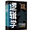 抖音同款】 漫畫講透邏輯學(xué) 正版速發(fā) 簡單的邏輯學(xué)邏輯學(xué)導(dǎo)論語言邏輯學(xué)基礎(chǔ)教程談判推理思維能力生存策略思考力勵志經(jīng)濟理論書 漫畫講透邏輯學(xué) 曬單實拍圖