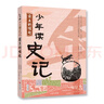 當(dāng)當(dāng)正版童書(shū) 少年讀史記 張嘉驊少年讀經(jīng)典系列兒童文學(xué)三星堆7-10-14歲資治通鑒中國(guó)通史二十四史徐霞客山海經(jīng)蘇東坡世說(shuō)新語(yǔ)論語(yǔ)三國(guó)水經(jīng)注西游記孫子兵法水滸考古鮑鵬山劉興詩(shī)全彩注音版 少年讀史記 專 曬單實(shí)拍圖