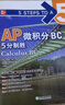 新東方 AP微積分BC 5分制勝 曬單實拍圖
