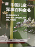【系列自選】中國(guó)兒童軍事百科全書(shū)系列 中小學(xué)生自然軍事宇宙太空科普百科課外閱讀書(shū)籍7歲8歲9歲10歲11歲12歲 中國(guó)兒童軍事百科全書(shū) 曬單實(shí)拍圖