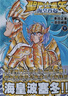 漫畫 圣斗士星矢 ?；试倨?第1集 RERISE OF POSEIDON 車田正美 港版漫畫書 玉皇朝出版 曬單實(shí)拍圖