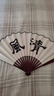 歐利文古風(fēng)折扇中國風(fēng)男扇絹扇十四股古風(fēng)夏季便攜工藝折扇10寸扇子-清風(fēng)翠竹 曬單實拍圖
