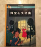 二手丁丁歷險記-綠寶石失竊案【9成新】 曬單實(shí)拍圖