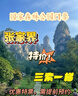 張家界各大景區優(yōu)惠門(mén)票/張家界國家森林公園/天門(mén)山國家森林公園/魅力湘西/千古情 森林公園三索一梯四乘聯(lián)票 成人 曬單實(shí)拍圖