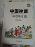 【包郵】中國神話(huà)與民間傳說(shuō)大全集（434頁(yè)）古代神話(huà)故事書(shū)籍伏羲炎帝黃帝古老傳說(shuō)故事青少年版學(xué)生課外讀物 曬單實(shí)拍圖