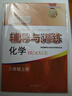 2026新思路輔導與訓練六年級七年級八年級上下冊數學(xué)物理六七八年級上下冊物理化學(xué)八年級九年級全一冊上海初中六七八九年級下冊教材教輔新思路輔導與訓練滬教版教材上?？茖W(xué)技術(shù)出版社 化學(xué)【八年級下】-配套新 曬單實(shí)拍圖