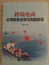2025年現(xiàn)貨 跨境電商出海稅務(wù)合規(guī)與風(fēng)險(xiǎn)防范   古成林 跨境電商出海稅務(wù)合規(guī)與風(fēng)險(xiǎn)防范   古成林 曬單實(shí)拍圖