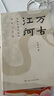 萬古江河-中國歷史文化的轉(zhuǎn)折與開展 曬單實拍圖