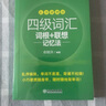 新東方備考2025年12月大學(xué)英語六級詞匯詞根+聯(lián)想記憶法 亂序版 新東方綠寶書 大學(xué)英語六級考試超詳解真題+模擬 英語六級真題試卷詳解 【亂序版】六級詞匯 詞根+聯(lián)想記憶法 曬單實(shí)拍圖