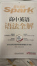 2026新星火英語高中語法全解語法全練新高考英語詞匯英語語法大全高中英語語法專項(xiàng)練習(xí)高一高二高三英語教材高中教輔 高中英語語法全解【贈(zèng)語法提分膠囊課】 曬單實(shí)拍圖