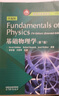 Fundamental of Physics(7th Edition) 基礎(chǔ)物理學(xué)（第7版）（改編版） 李學(xué)潛 方哲宇 高等教育出版社 曬單實拍圖