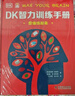 DK智力訓練手冊2冊 思維練起來(lái)+記憶轉起來(lái) 曬單實(shí)拍圖