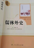 儒林外史 人教版名著閱讀課程化叢書(shū) 初中語(yǔ)文教科書(shū)配套書(shū)目 九年級(jí)下冊(cè) 曬單實(shí)拍圖