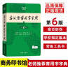 【京倉(cāng)速發(fā) 明日達(dá)】古漢語常用字字典第6版 古代漢語第六版 文言文全解全析工具書 商務(wù)印書館 王力 可搭現(xiàn)代漢語7版新華字典古代漢語詞典2版牛津高階英漢雙解詞典2024*新版13973829 曬單實(shí)拍圖