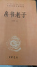 正版原著 帛書版老子 道德經(jīng) 中華書局全本全注全譯 三全本 馬王堆帛書甲乙本王弼本對照 原版原文注釋譯文 今注今譯 國學經(jīng)典書籍CKZF 帛書老子 官方正版 曬單實拍圖