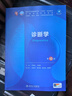 內(nèi)科學(xué)第十版人衛(wèi)版 生理學(xué)外科學(xué)婦產(chǎn)科學(xué)兒科學(xué)有機(jī)化學(xué)藥理學(xué)神經(jīng)病學(xué)第九版9輪診斷學(xué)病理學(xué)生物化學(xué)與分子生物學(xué)第10版新版第十輪臨床醫(yī)學(xué)本科教材全套人民衛(wèi)生出版社 第十版醫(yī)學(xué)人衛(wèi)教材 診斷學(xué)（第10版 曬單實(shí)拍圖