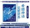 希臘神話的完整世界：神的傳說，人的生活 曬單實(shí)拍圖