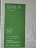 林語(yǔ)堂傳記典藏版套盒（蘇東坡傳+武則天傳全2冊(cè)，隨書(shū)附贈(zèng)三大墨寶） 曬單實(shí)拍圖